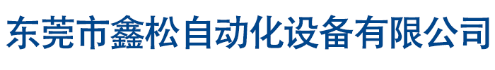 鑫松logo